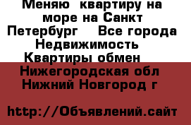 Меняю  квартиру на море на Санкт-Петербург  - Все города Недвижимость » Квартиры обмен   . Нижегородская обл.,Нижний Новгород г.
